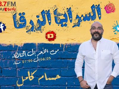 اميمة شكري تعيد السرايا الزرقا علي راديو مصر