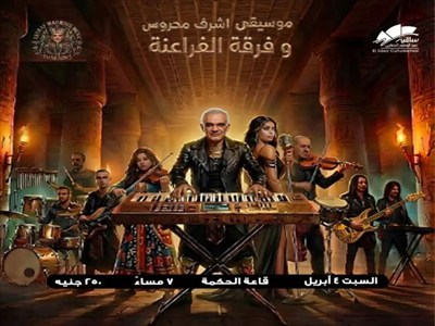 حفل موسيقى أشرف محروس وفرقة الفراعنة فى الساقية.. غدا