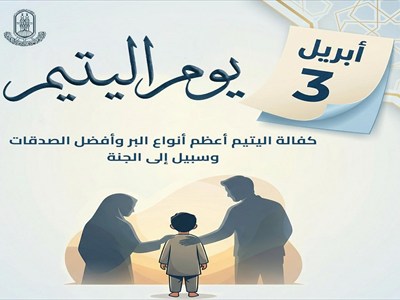 كفالة اليتيم طريق إلى الجنة.. الأزهر للفتوى يوضح فضلها وأحكامها