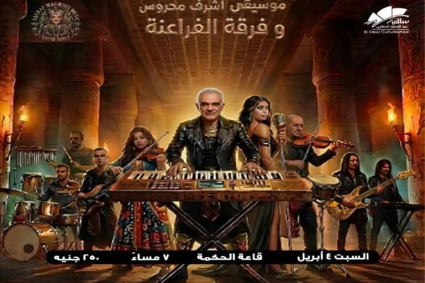 حفل موسيقى أشرف محروس وفرقة الفراعنة فى الساقية.. غدا