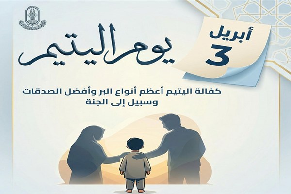 كفالة اليتيم طريق إلى الجنة.. الأزهر للفتوى يوضح فضلها وأحكامها